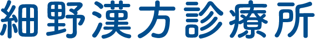細野漢方診療所