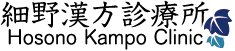 細野漢方診療所