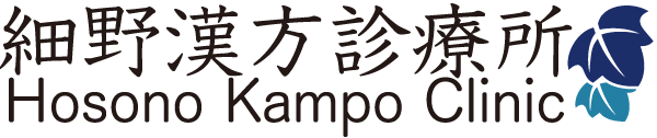 細野漢方診療所